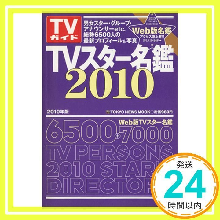 TVスター名鑑: 2010年版 [書籍]