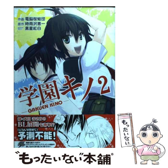 【中古】 学園キノ ２/アスキー・メディアワークス/電脳桜蛙団 中古】 学園キノ 2/アスキー・メディアワークス/電脳桜蛙団