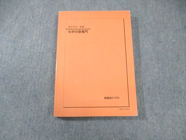 鉄緑会 高2 化学の登竜門 2022 018m0D 鉄緑会 高2 化学の登竜門 2022 018m0D - メルカリ