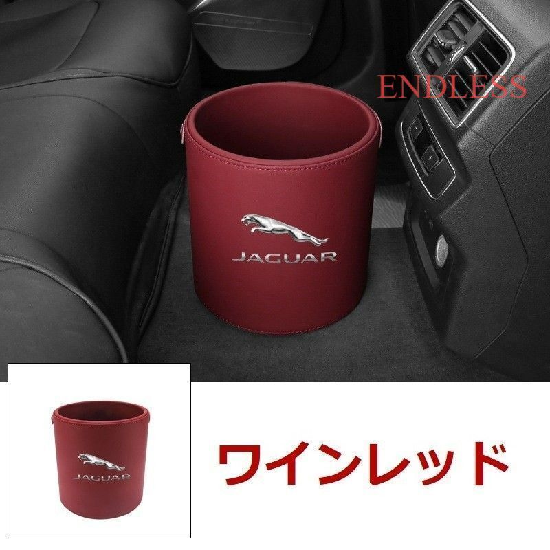 【新作 未使用】ジャガー（JAGUAR）エンブレム 車用収納ケース車用ゴミ箱 ダストボックス 車用 車載 ワインレッド ゴミ箱 XJR XE XF E-PACE F-PACE F-TYPE