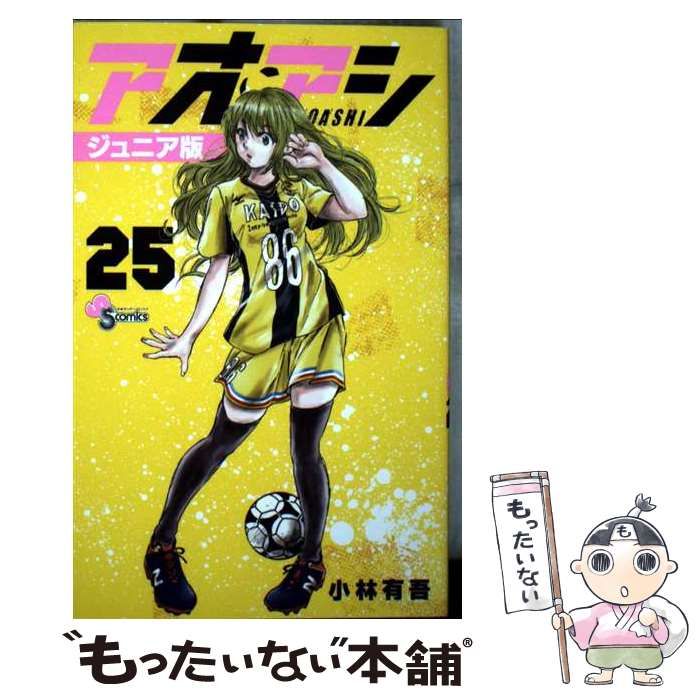 中古】 アオアシ ジュニア版 25 （少年サンデーコミックス