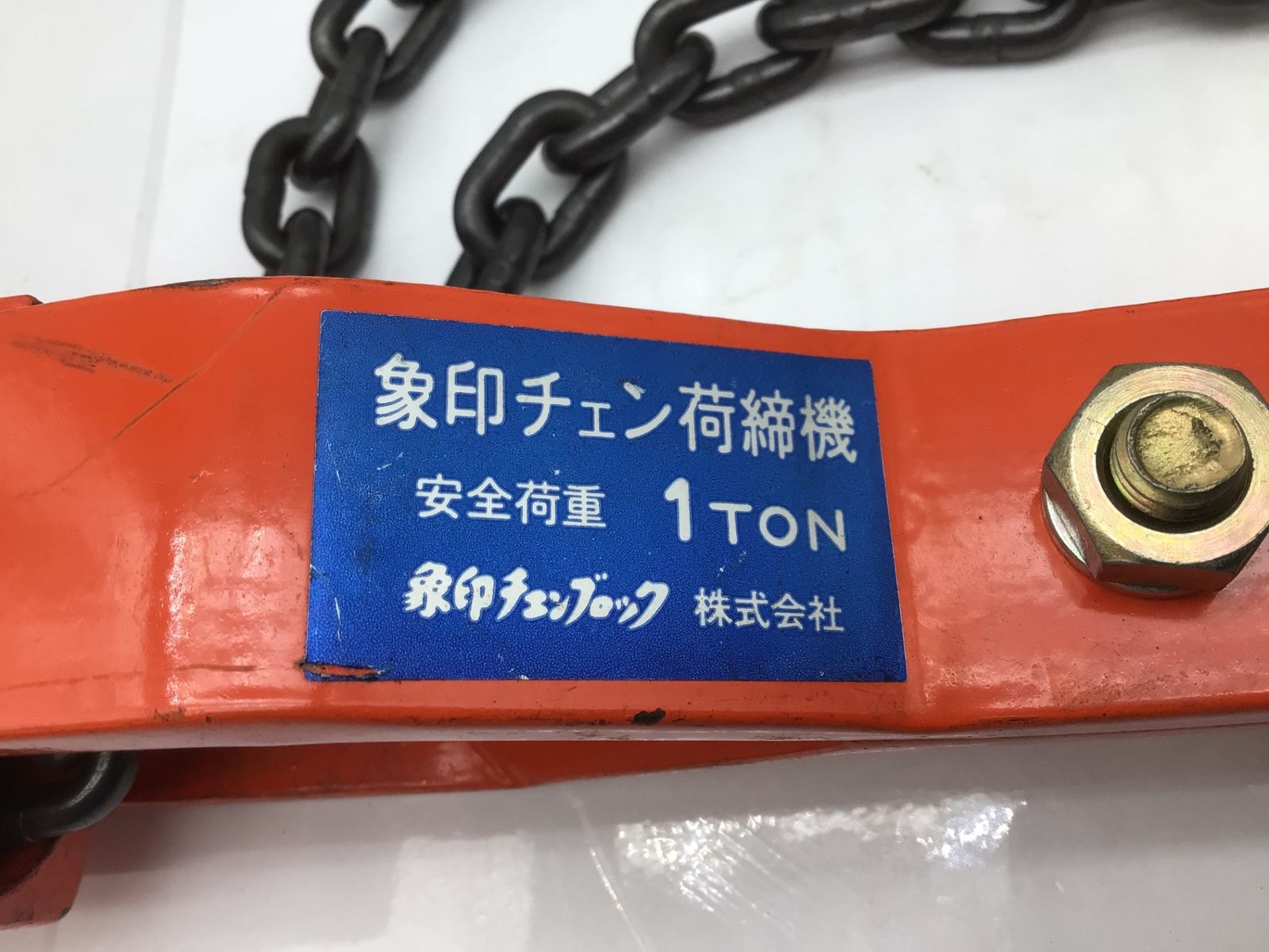象印 チェンブロック 1t×1mチェーン荷締機 NC-100 NC-01010 IT4HBQNQ9OD2 エコツール知立店 M02