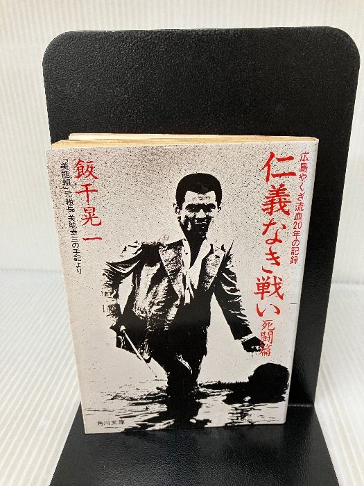 仁義なき戦い 死闘編: 美能幸三の手記より (角川文庫 緑 464-1) KADOKAWA 飯干 晃一 - メルカリ