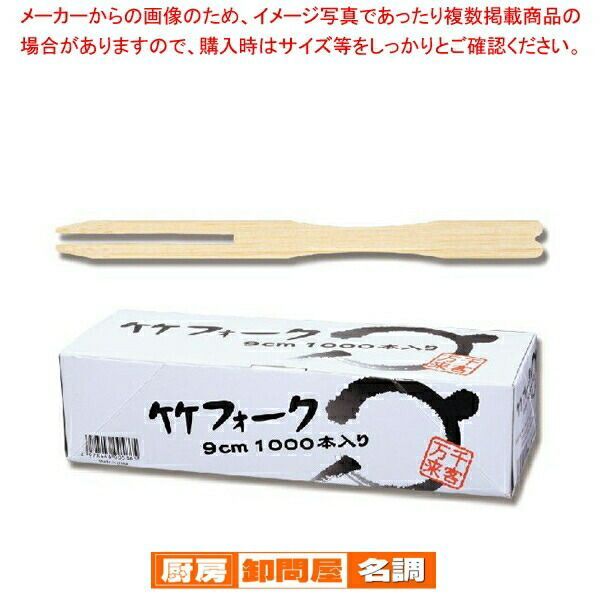 まるき 竹フォーク9 cm 1000本箱入