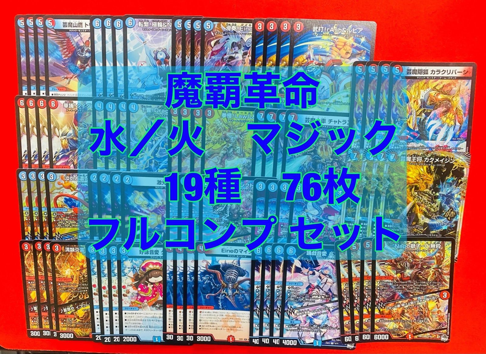 【23RP3】魔覇革命 水／火 マジック デッキパーツ フルコンプ ① - ララライオン - メルカリ