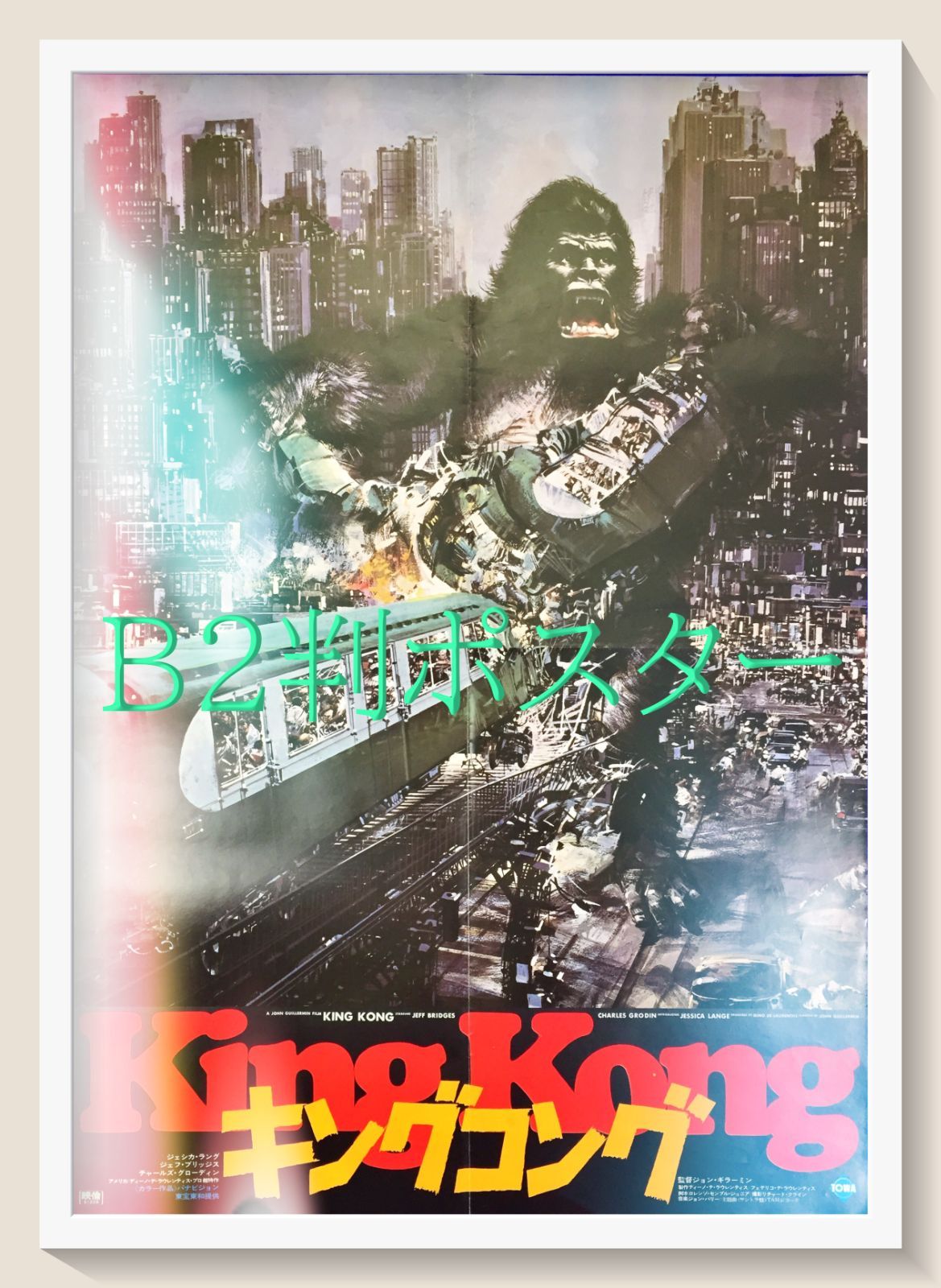 Movie posters キング コング ポスター 80 キングコング対ゴジラ 映画