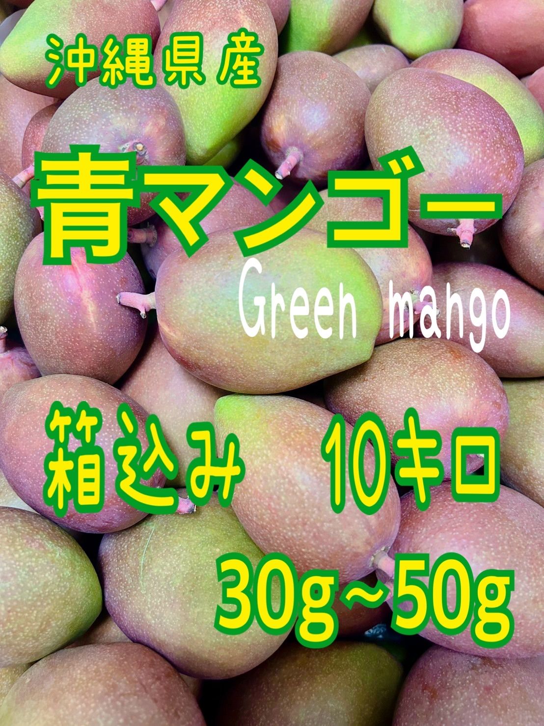 沖縄県産 青マンゴー 箱込み10キロ ねむ 