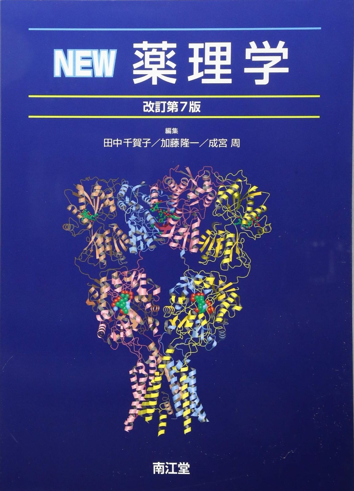 NEW薬理学(改訂第7版)