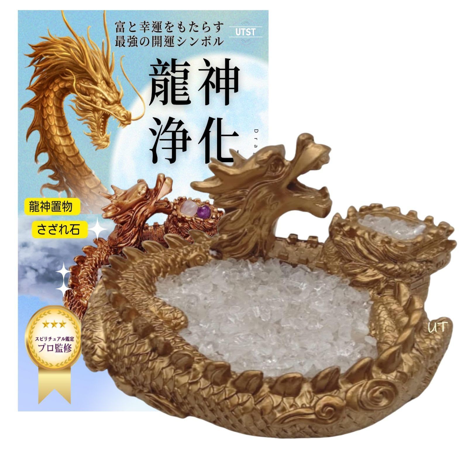 新着商品】UTST 龍 置物 風水 パワーストーン 浄化 さざれ石 水晶