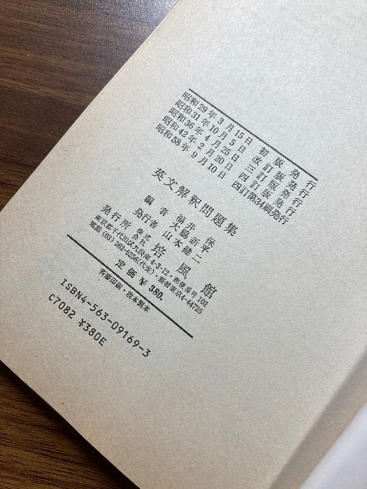 【中古】 四訂版英文解釈問題集/培風館/福井保 41GxU872GJL._AC_SY200_QL15_.jpg