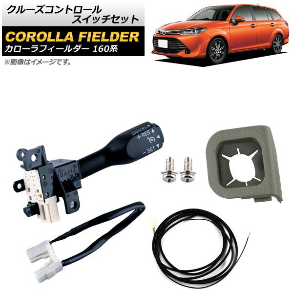 クルーズコントロールスイッチセット トヨタ カローラフィールダー NZE16/NRE16/ZRE16 2015年～ グレー ワイヤーハーネス付き AP-EC542-B