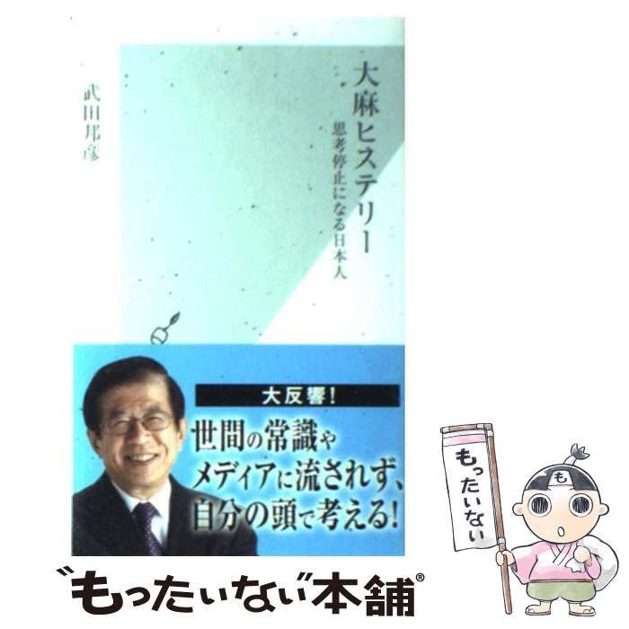 中古】 大麻ヒステリー 思考停止になる日本人 (光文社新書 409) / 武田