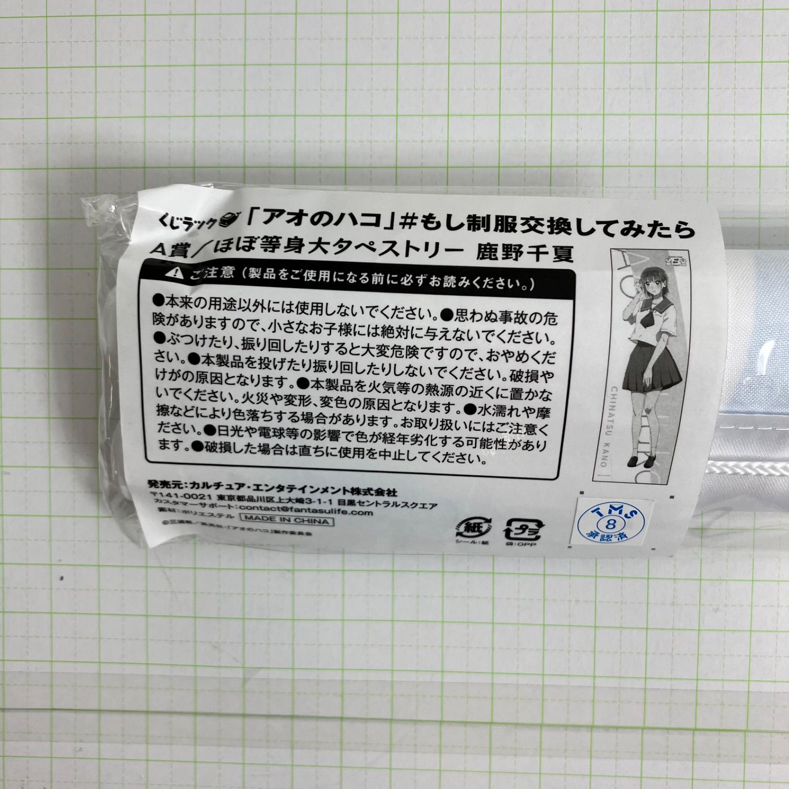 瀬戸店】未開封 A賞／ほぼ等身大タペストリー 鹿野千夏 アオのハコ 