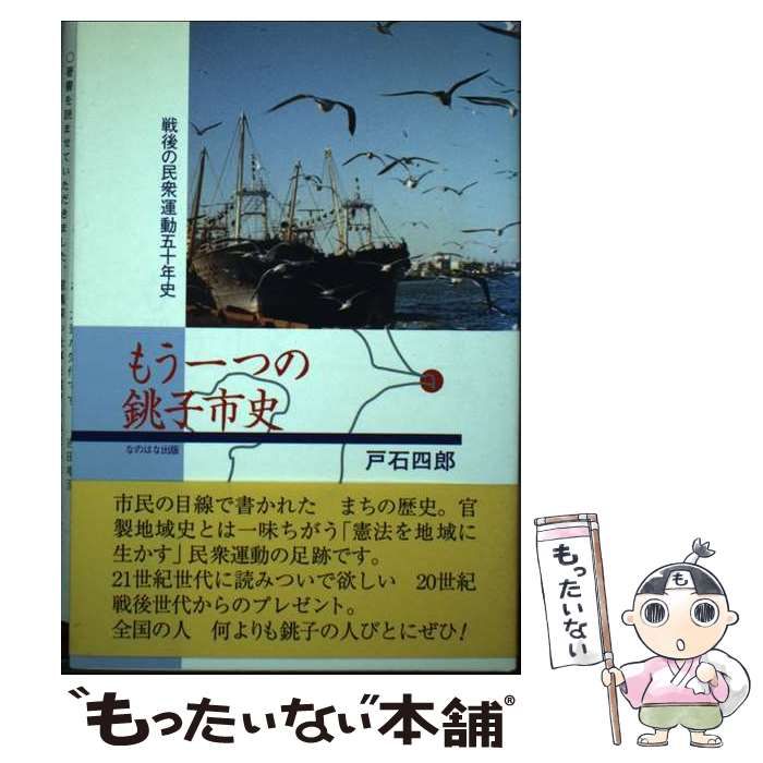 もう一つの銚子市史 戦後の民衆運動五十年史 / 戸石 四郎 / なのはな出版 もう一つの銚子市史 戦後の民衆運動五十年史 / 戸石 四郎