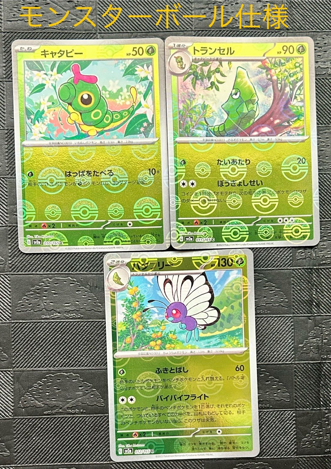 ポケモンカードキャタピー トランセル バタフリーモンスター