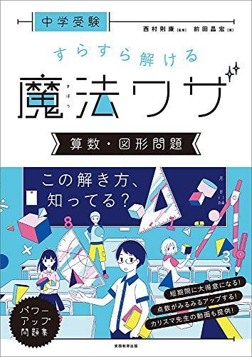 中学受験 すらすら解ける魔法ワザ 算数・図形問題 - メルカリ