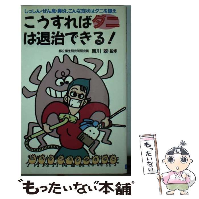 中古】 こうすればダニは退治できる！ しっしん・ぜん息・鼻炎、こんな