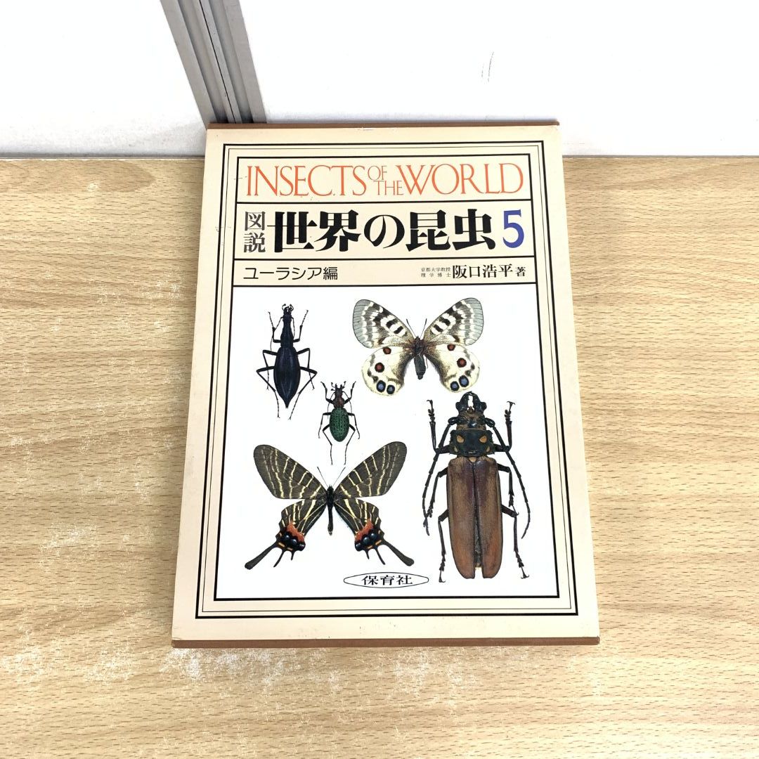 ▲01)【同梱不可】図説 世界の昆虫 5ユーラシア編/INSECTS OF THE WORLD/阪口浩平/保育社/昭和56年/A △01)【同梱不可】図説 世界の昆虫 5ユーラシア編/INSECTS OF