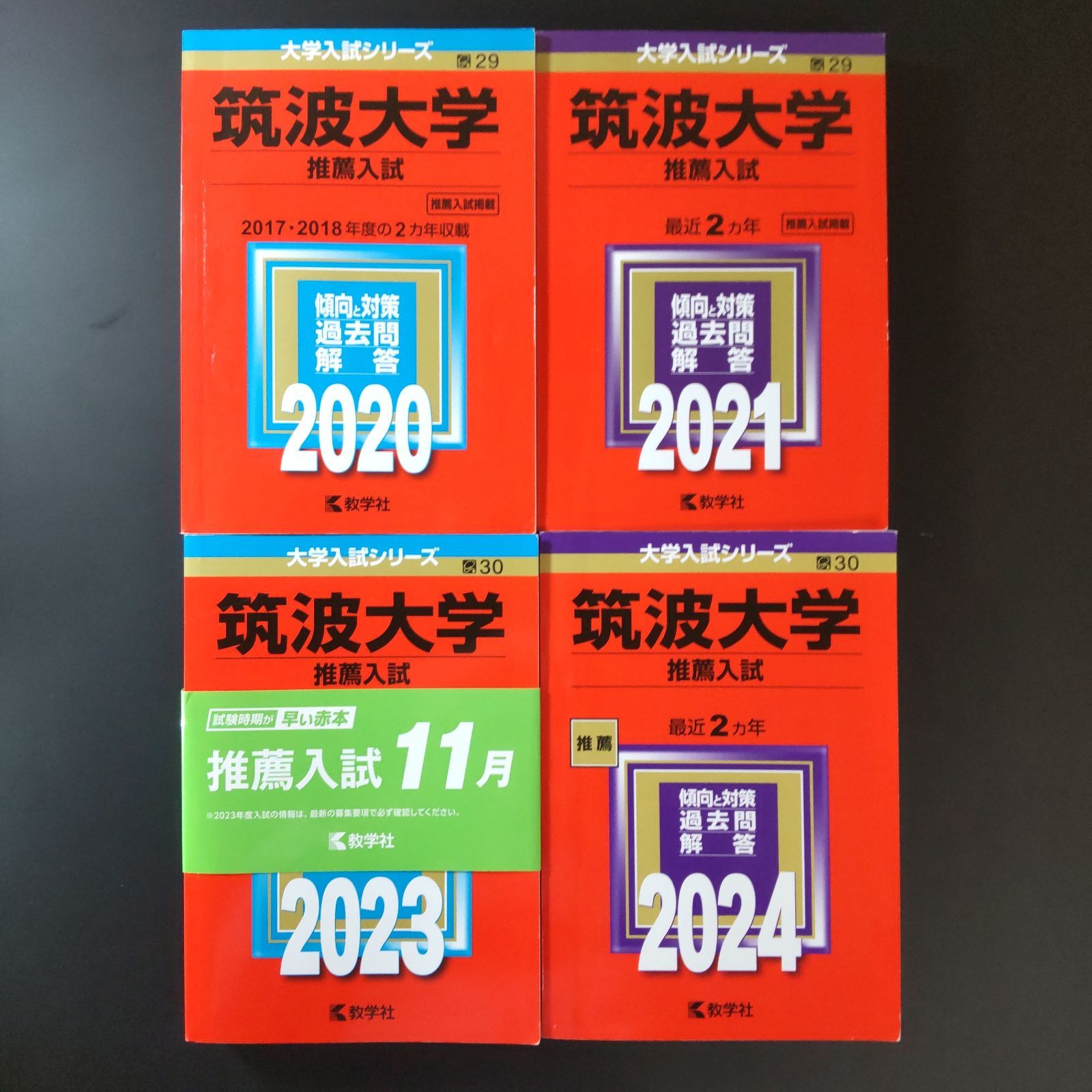 180 4冊 筑波大学 推薦入試 推薦 書込みなし 2020 2021 2025 2025 教学社 赤本