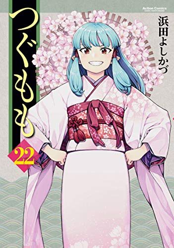 つぐもも つぐもも(22) (アクションコミックス（月刊アクション）)／浜田