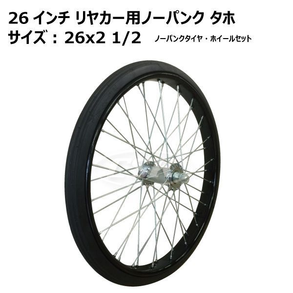 1本 26インチ リヤカー車輪 26x2 1/2 ノーパンクタイヤ タイヤ