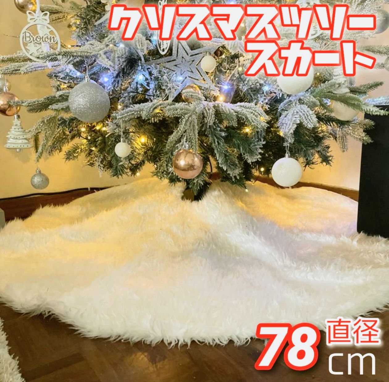 ツリースカートファー クリスマスツリー 足隠し 78cmふわふわ 新品