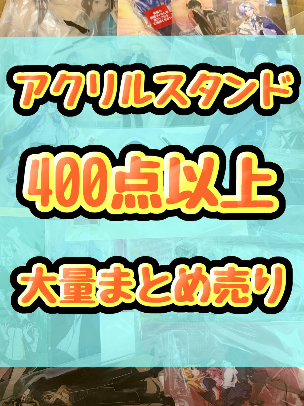 大特価！ アニメ ゲーム アクリルスタンド類 400点以上大量