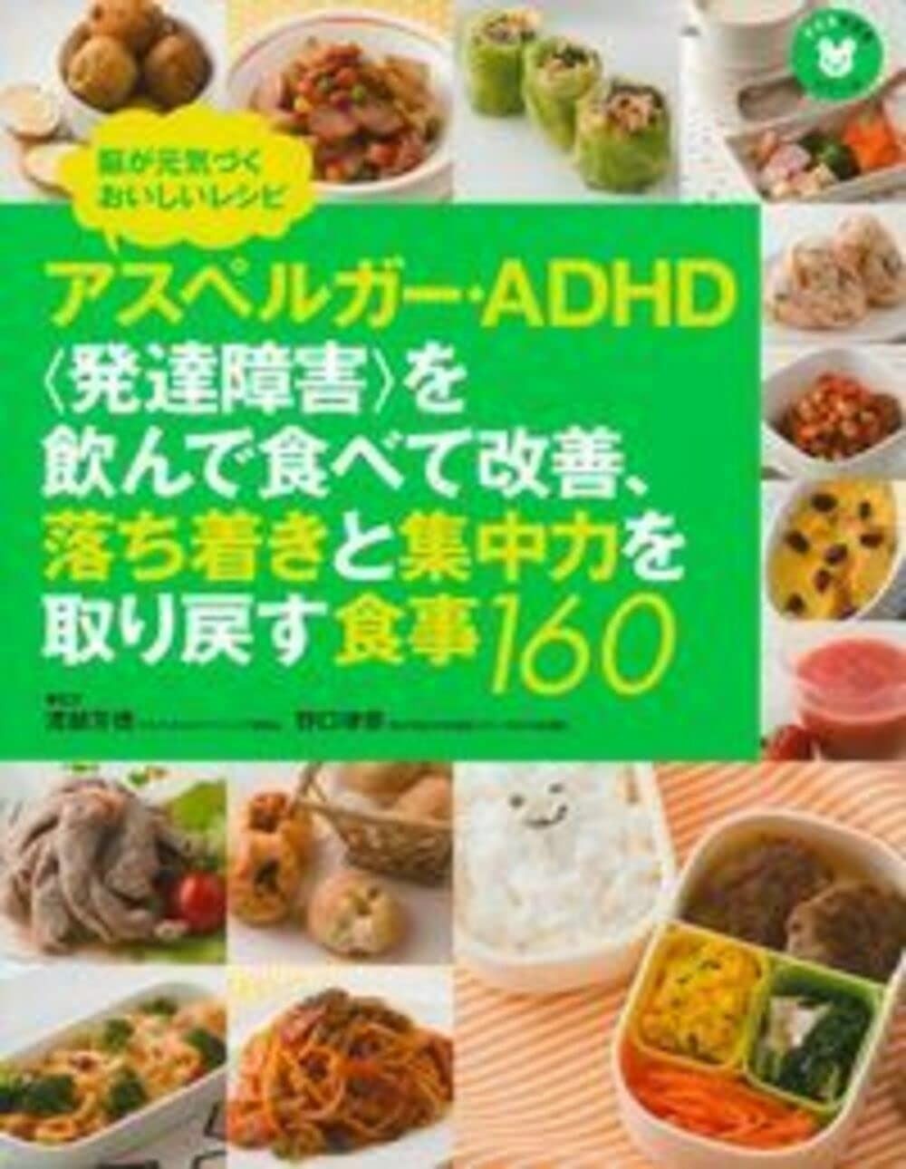 【本物保証，人気】アスペルガー・ADHD〈発達障害〉を飲んで食べて改善、落ち着きと集中力を取り戻す食事160 (子どもの食事シリーズ) その他