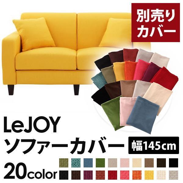 カバー単品 ソファーカバー 幅145cm LeJOY スタンダードタイプ ハニーイエロー リジョイ 20色から選べる カバーリングソファ