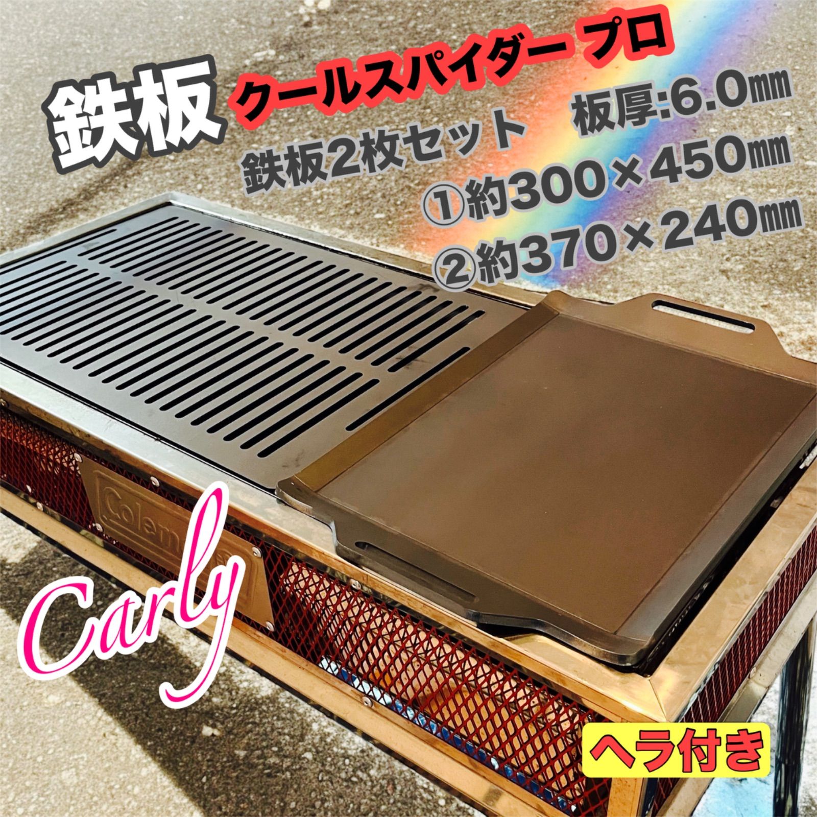 鉄板2枚とヘラ2本 板厚 6.0㎜ Coleman クールスパイダープロL
