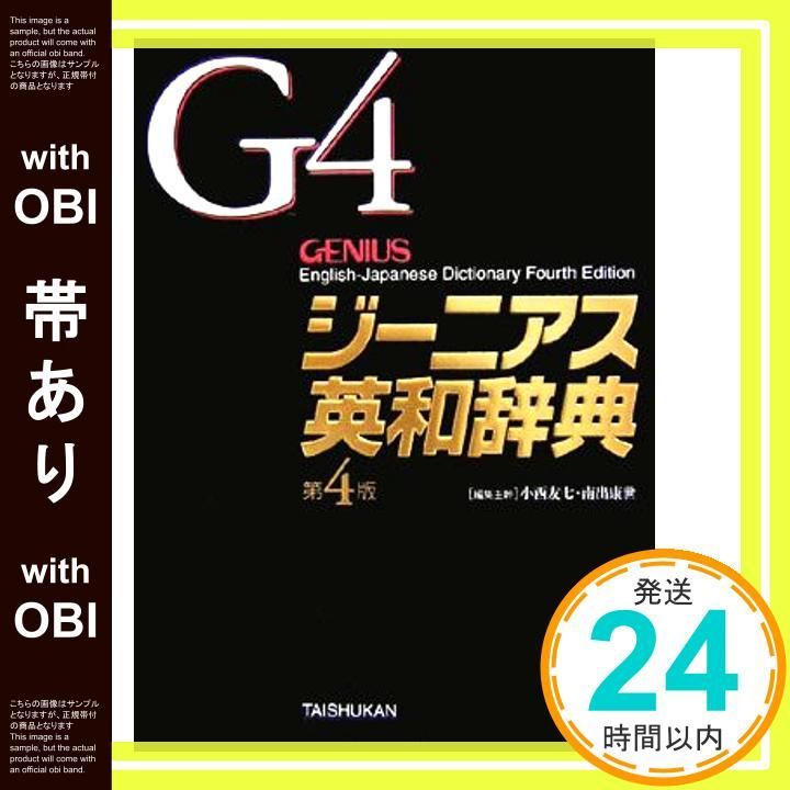 ランキングや新製品 第4版 帯あり】ジーニアス英和辞典 [Dec 小西 友七， 2006] 01， マジック：ザ・ギャザリング