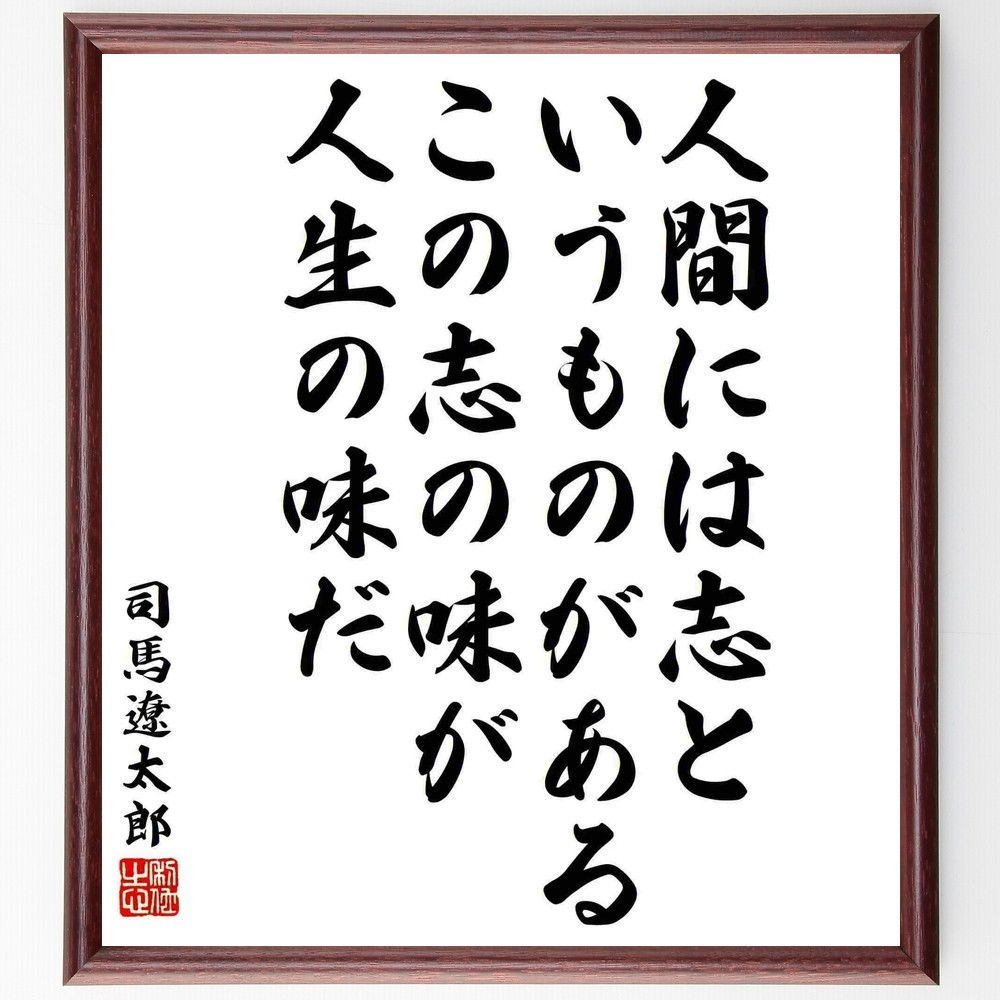 司馬遼太郎の名言「人間には志というものがある、この～」額付き書道