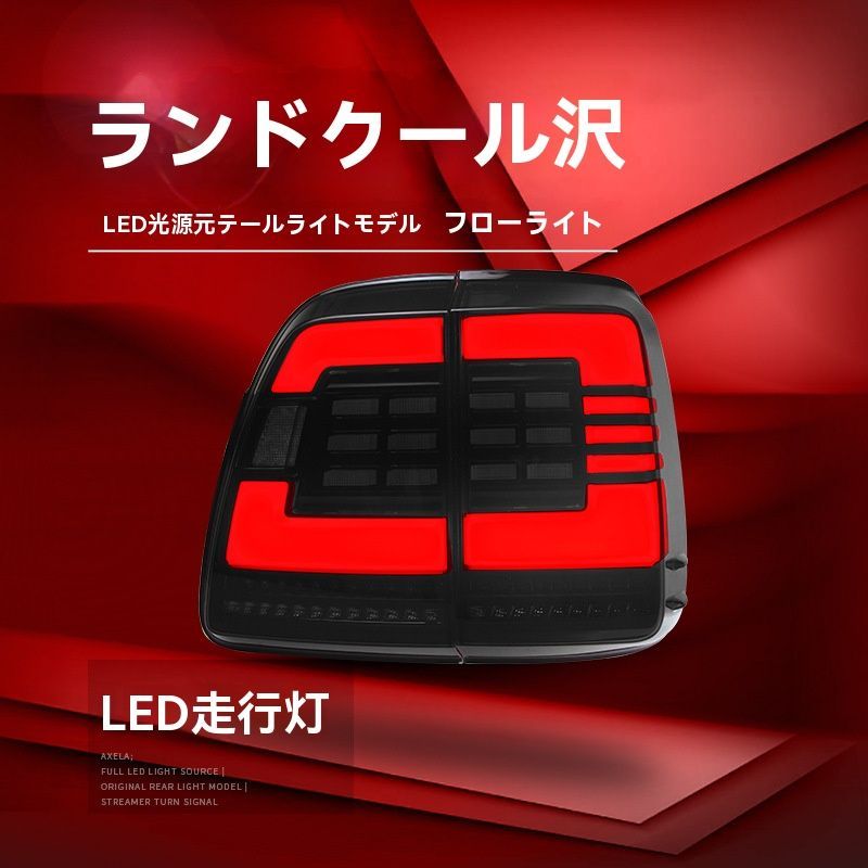 トヨタ ランドクルーザー100系 LC100対応 LEDテールランプ 流れるウインカー搭載 左右セット|6.08