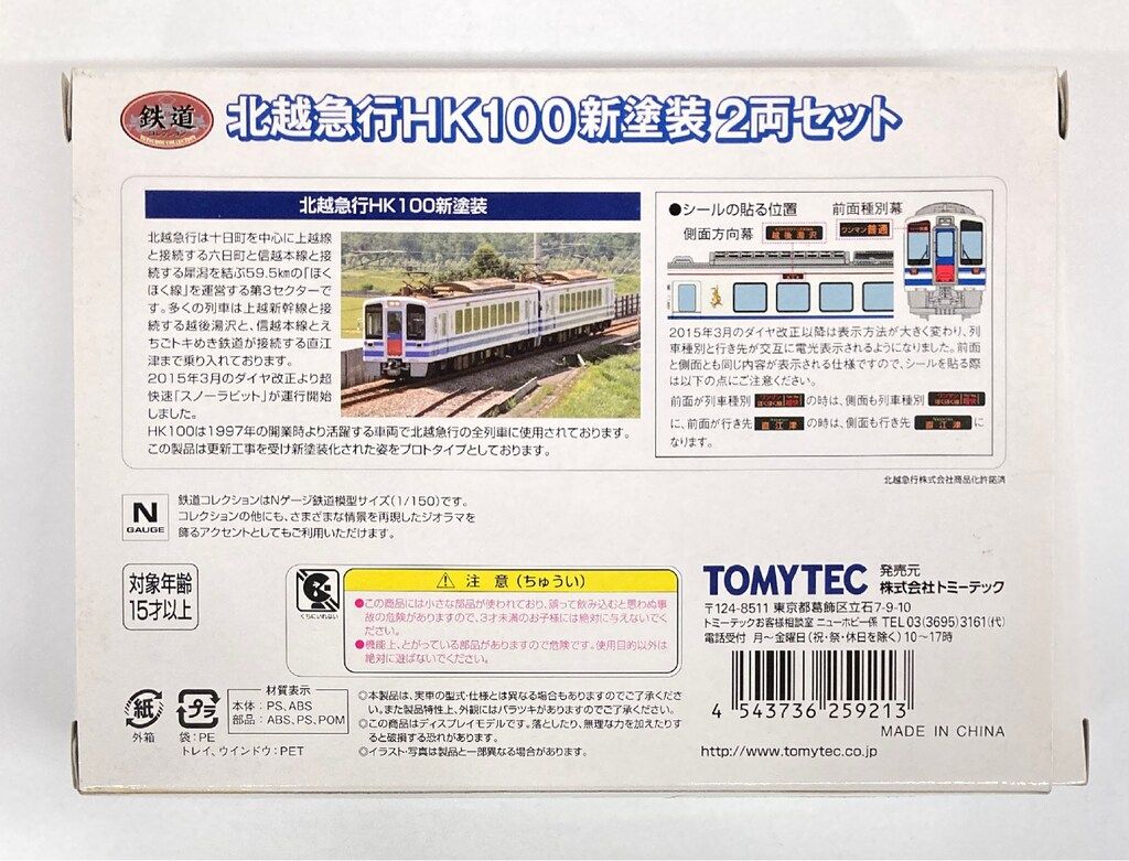 TOMYTEC 鉄道コレクション 北越急行 HK100 新塗装 (2両セット) 259213