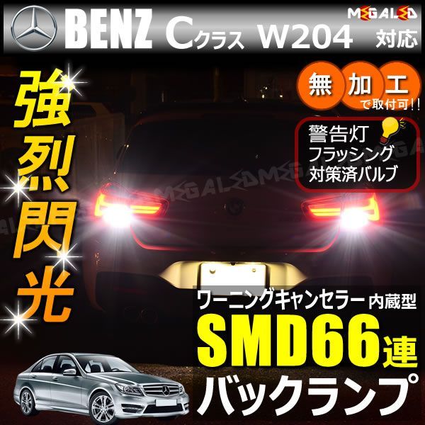 メルセデス ベンツ Cクラス W204系 対応 ワーニングキャンセラー 内蔵 バックランプLED 高輝度ハイパワーSMD66連 ホワイト発光【mercedes benz】【警告灯 フラッシング 対策済】