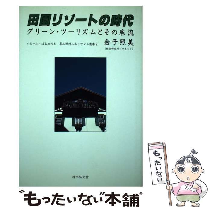 【中古】 田園リゾートの時代 グリーン・ツーリズム / 金子 照美 / 清水弘文堂書房