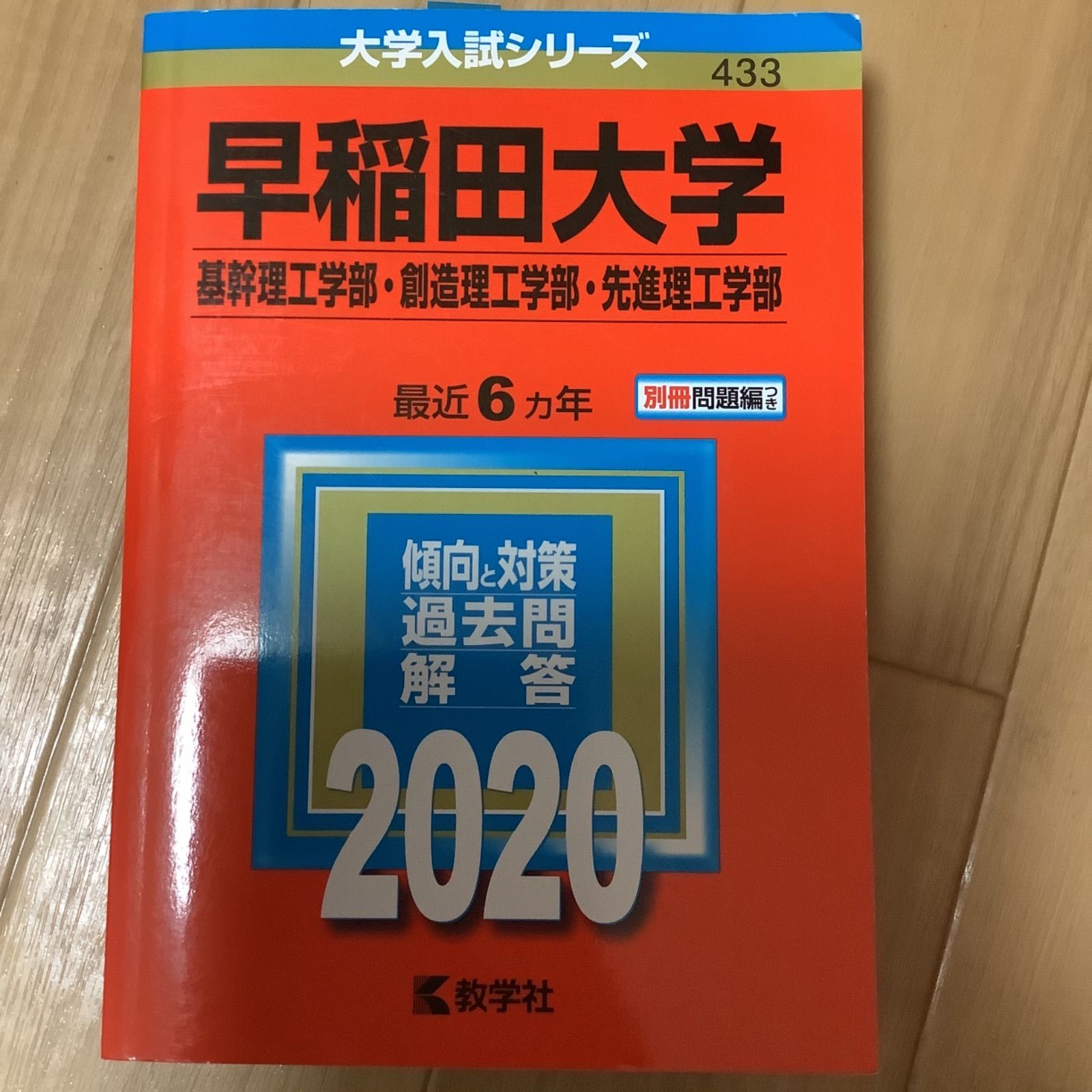 赤本　早稲田大学　基幹創造先進　理工　学部　1982年～2019年　38年分 早稲田大学（基幹理工学部・創造理工学部・先進理工学部） (2025