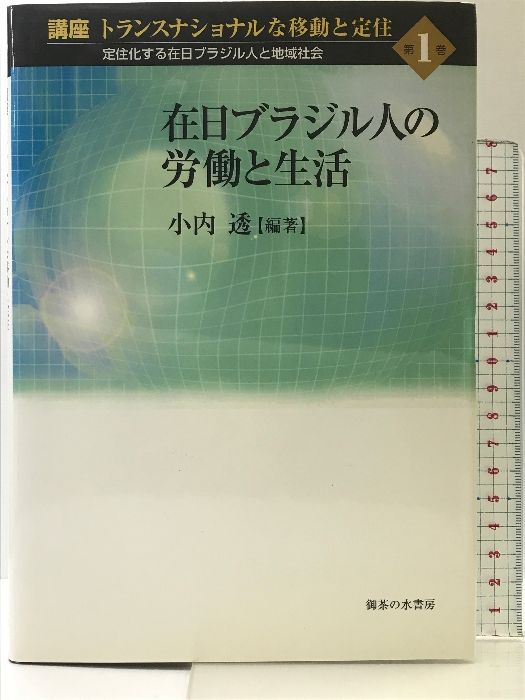 【中古】 講座トランスナショナルな移動と定住 定住化する在日ブラジル人と地域社会 第１巻/御茶の水書房/小内透 bktsefufpc0w4w2k.jpg