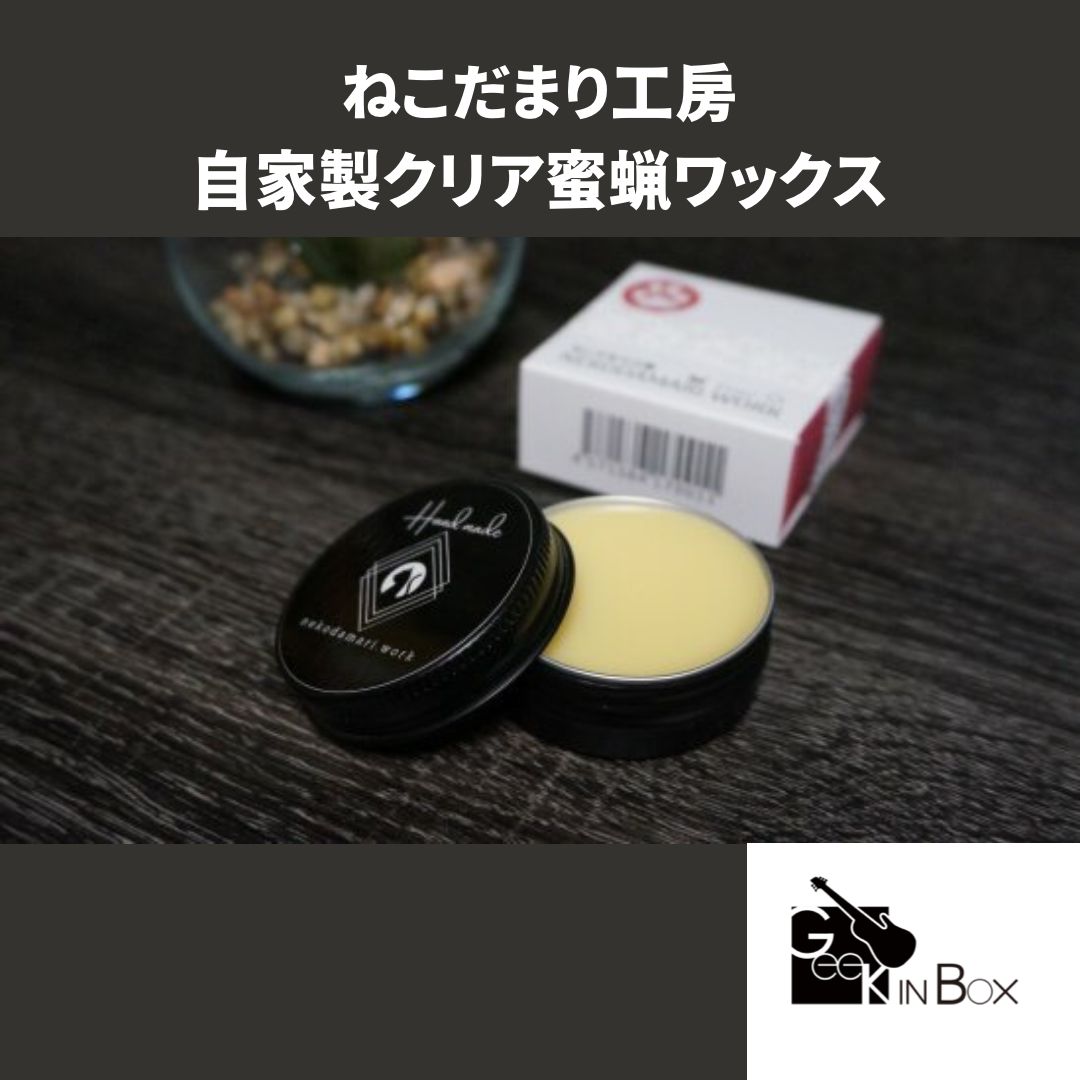 new】ねこだまり工房 / 自家製クリア蜜蝋ワックス - メルカリ