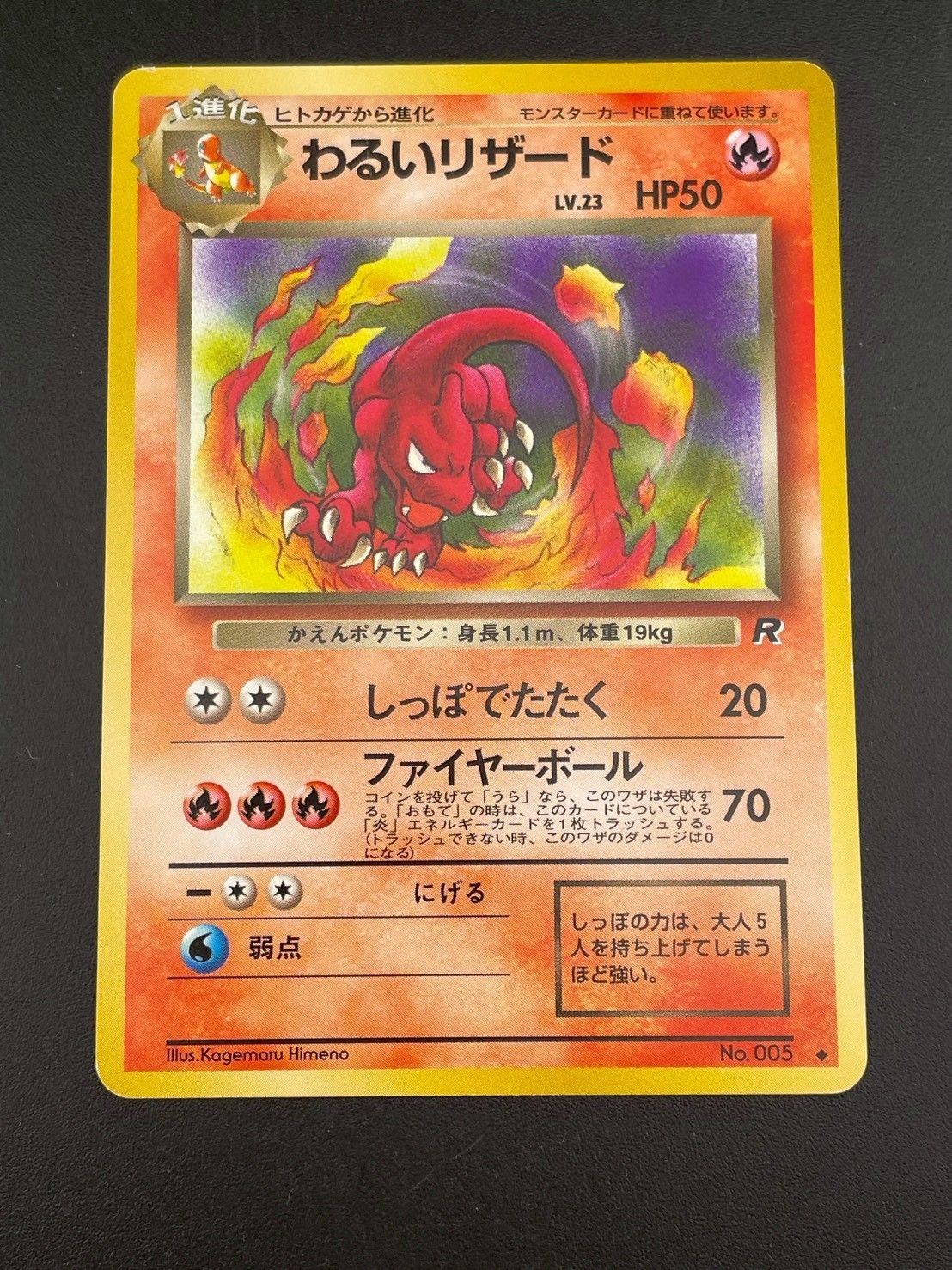 中古品】 旧裏 わるいリザード LV.23 HP50 No.005○ PMCGシリーズ 拡張