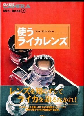 ライカレンズとカメラに関する専門書7冊セット 使うライカレンズ (季刊クラシックカメラMiniBook 7) - メルカリ