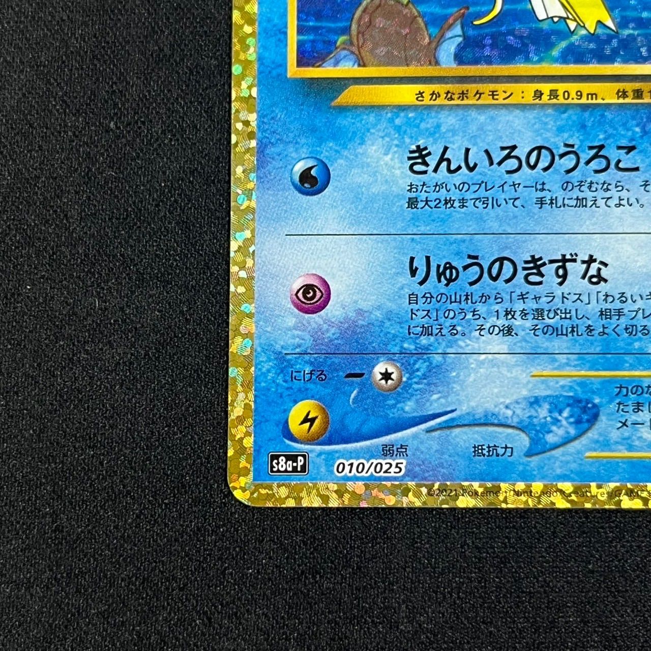 ひかるコイキング プロモ S8a-P 010/025 25th ANNIVERSARY edition ひかるコイキング プロモ S8a-P 010/025 25th ANNIVERSARY edition