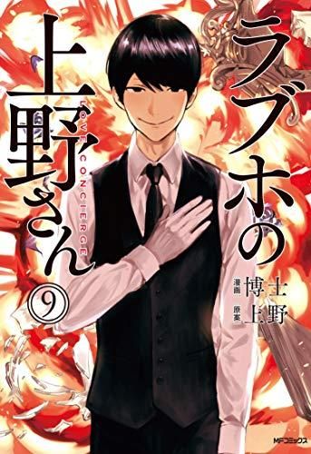 [新品]ラブホの上野さん (1-9巻 全巻)