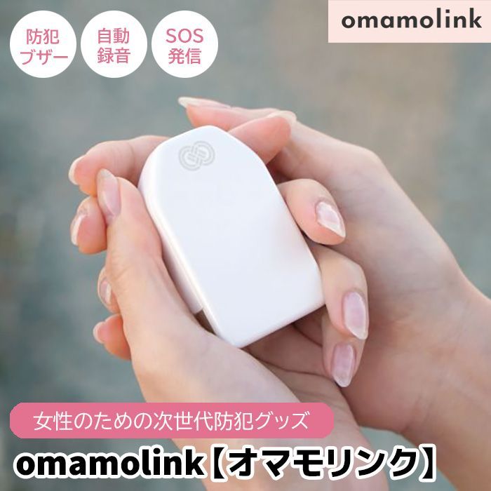 【月額不要で2年間使用可能タイプ】omamolink オマモリンク 防犯ブザー GPS 自動録音機能 お守り ブザー 録音 SOS発信 かわいい 大人 女性 小学生 防犯グッズ 子ども 護身用 セキュリティ 護身グッズ 男の子 女の子 大音量 アラーム