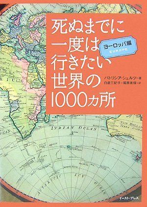 死ぬまでに一度は行きたい世界の1000ヵ所 ヨーロッパ編／パトリシア・シュルツ