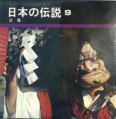 日本の伝説 第9巻 京都 日本伝説拾遺会 - AOBADO オンラインストア