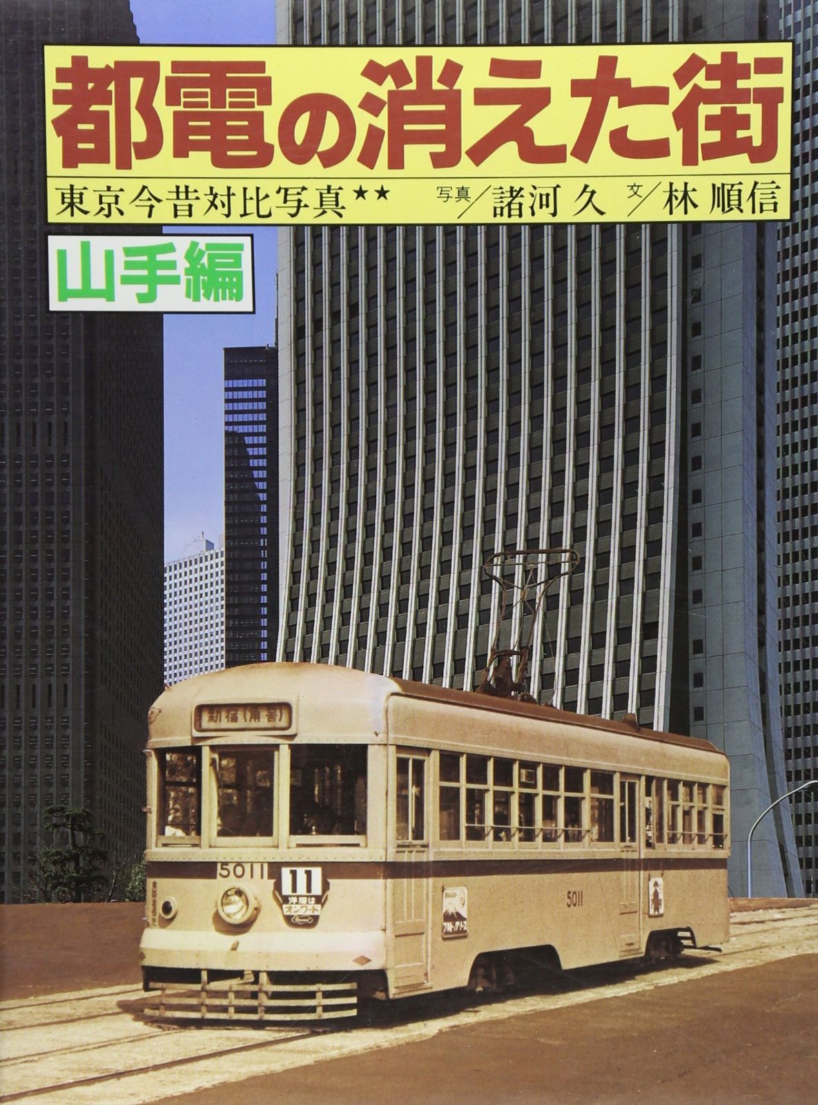 鉄道と街 東京駅