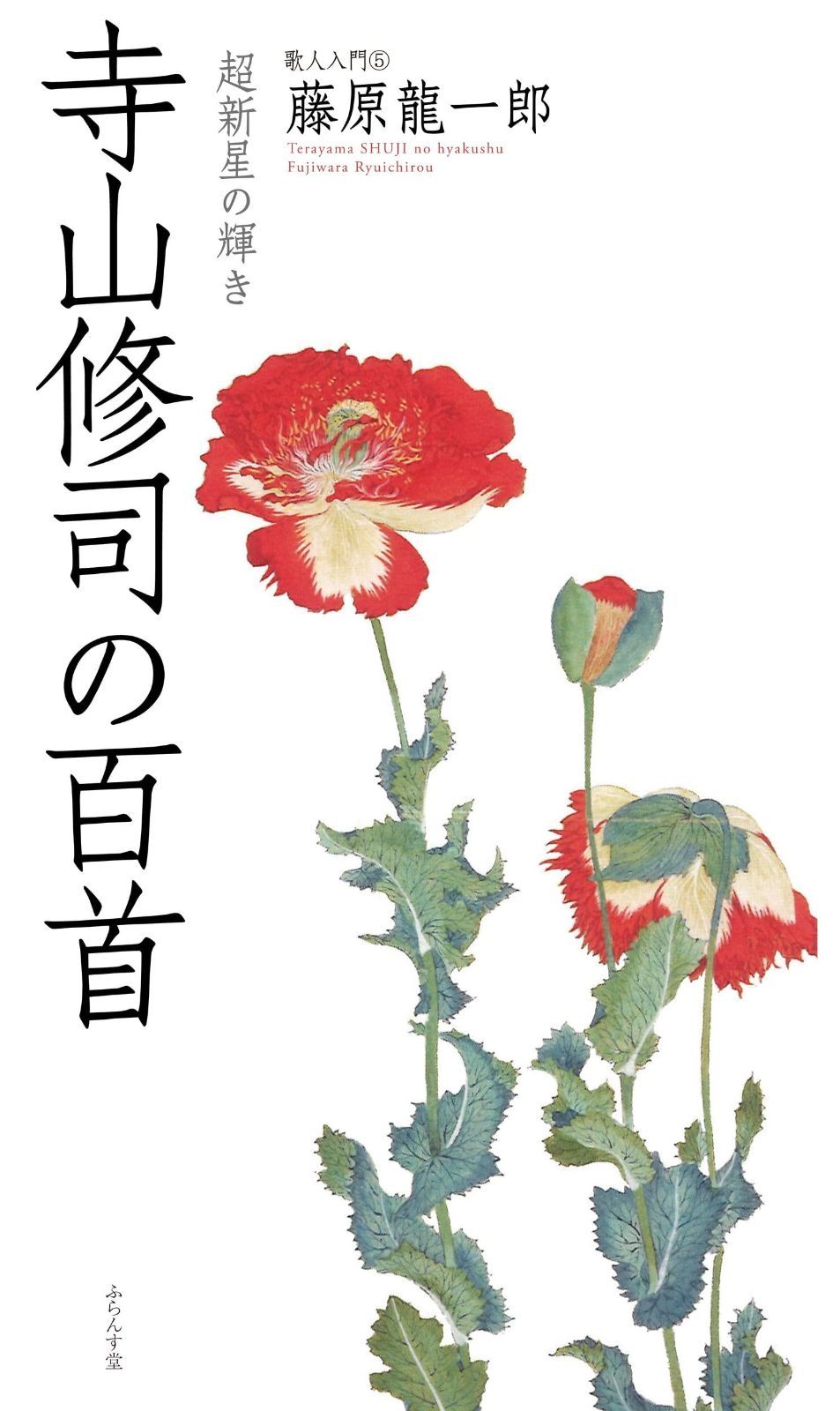 寺山修司の百首 歌人入門