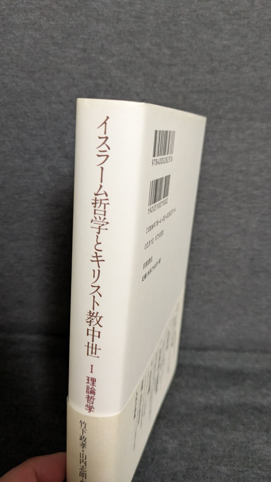 本 イスラーム哲学とキリスト教中世1 理論哲学 (竹下政孝・山内志朗編/岩波