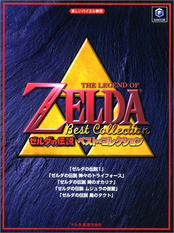 楽しいバイエル併用「ゼルダの伝説/ベスト・コレクション」